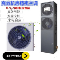 Epiphany Machine Room Precision Air 8KW 8KW 13KW 20KW 20KW Cold Thermostatic Constant Wet 3 Pickup 5P 8P spot supply