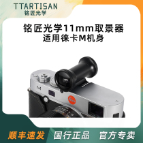 Mingjiang Optical 11mm fisheye lens viewfinder suitable for Leica M rangefinder body mirrorless camera