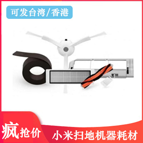 Xiaomi sweeping robot accessories dust box filter side brush main brush cover virtual wall Mijia stone consumables