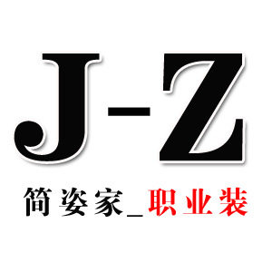 简姿家职业裙
