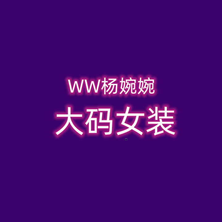 WW 杨婉婉大码女装