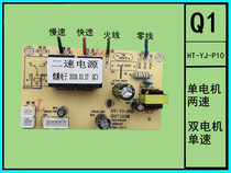 HT-YJ-P10XY-GPB01RH-GPB01 two-speed power supply Huangteng electronic range hood power board