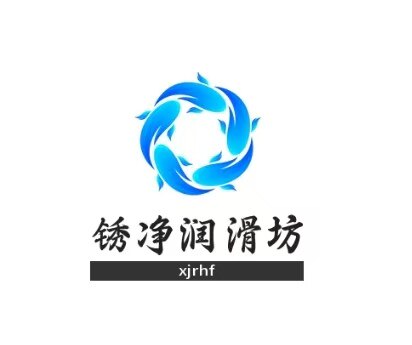 锈净润滑坊的LOGO