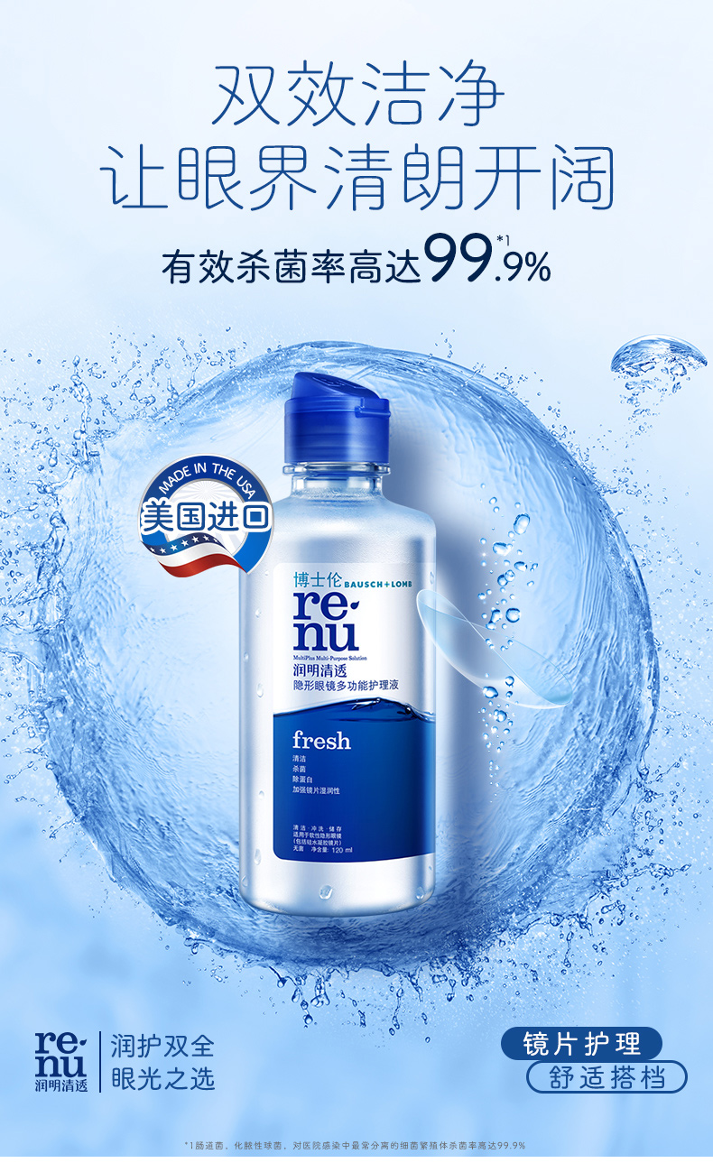 博士伦 润明清透Fresh多功能隐形眼镜护理液 500ml+120ml 双重优惠折后￥55.21包邮 88VIP会员还可95折