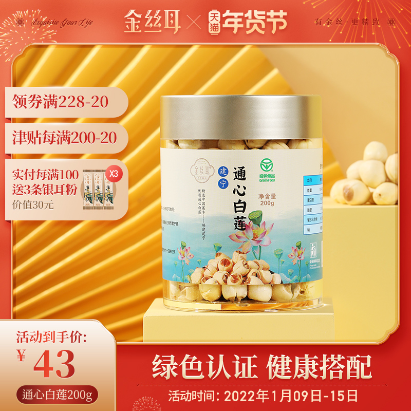 Golden silk ear lotus seeds dry goods to the core free foam Fujian Jianning Tongxin White Lotus white fungus lily soup ingredients