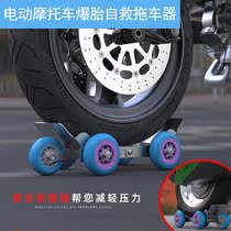 Motorcycle Burst Tire Booster Tramway Retrofit Self-Trailer Instrumental Electric Car Electric Car Pull Rear Wheel Emergency Widened Moving Car