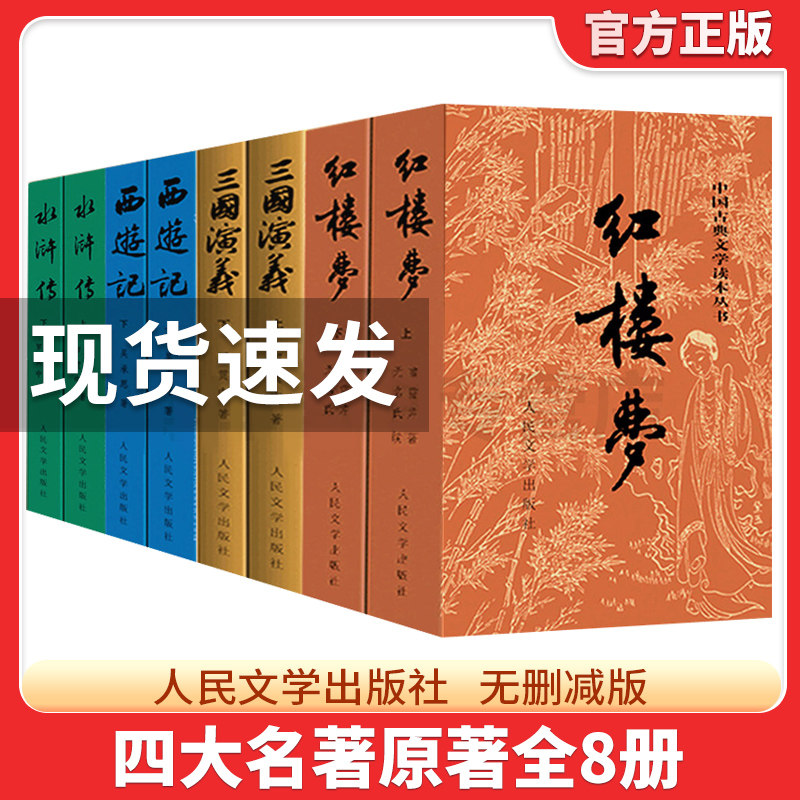 全套8册四大名著原著正版人民文学出版社青少年古典文学红楼梦三国演义水浒传西游记白话文文言文书籍初高中推荐课外书无删减完整-淘宝Taobao ...