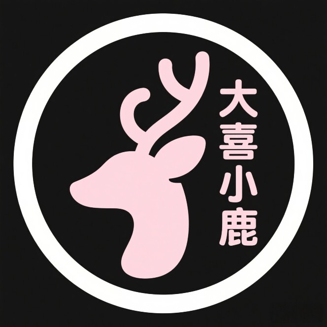 大喜小鹿精品百货商行