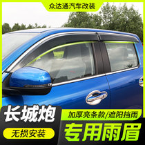 Great Wall Cannon Clear Rain Shield Retrofit Windows Rain Brow with commercial cross-country version Stainless Steel Bright Clause Cannon Great Wall