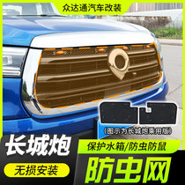 Special retrofit for the Great Wall Cannon Anti-Bug Nets for the protection of the stainless steel mesh by a version of the cross-country version of the cross-country version of the pickup tank