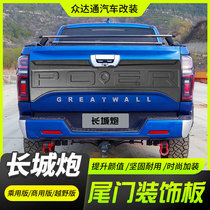 Great Wall Cannon Tailgate Decorated Board With Rear Door Panel Decorated Cover Plate Special Accessories Retrofitting Protective Rear Guard