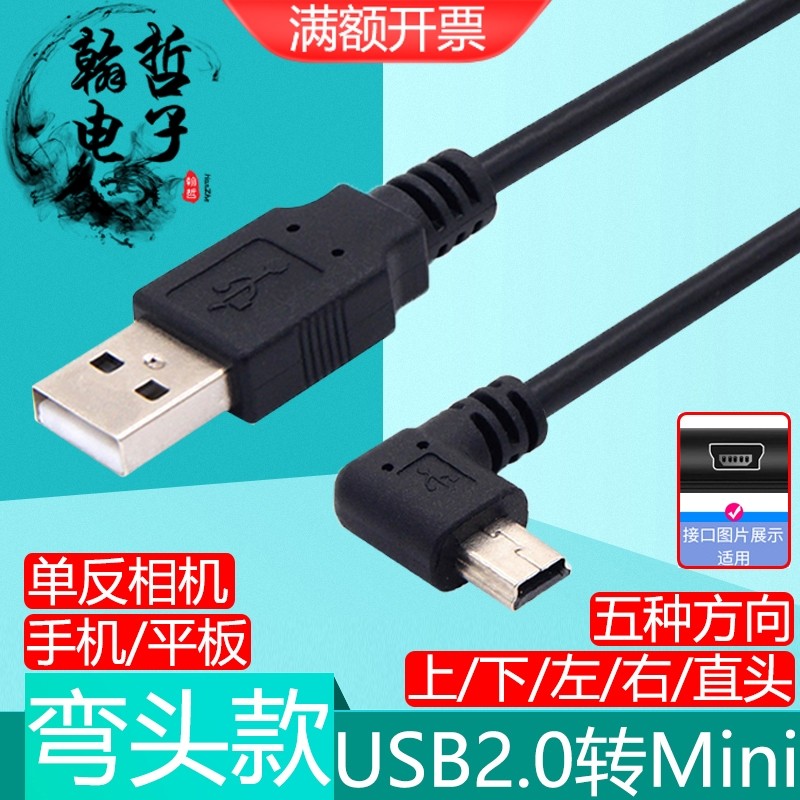 USB2.0转mini USB弯头数据线，相机老式T型口充电神器！5V 2A快速充电，行车记录仪必备良品！-数据线-淘宝好物网