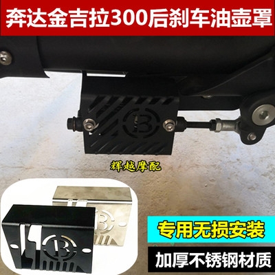 Applicable to Benda BD300 modified brake oil can cover Jinjila 300 oil cup guard protective cover accessories