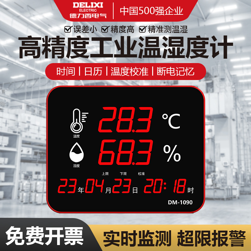 德力西高精度温湿度计工业用车间仓库工厂壁挂室内温度监测器电子