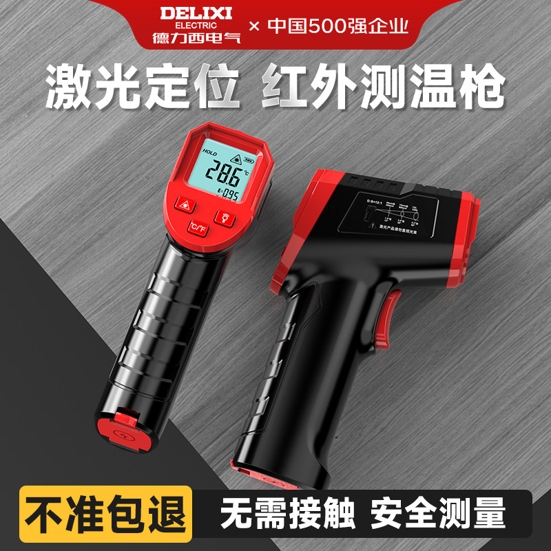 德力西红外线测温仪高精度工业用测温枪商用手持式厨房油温温度计
