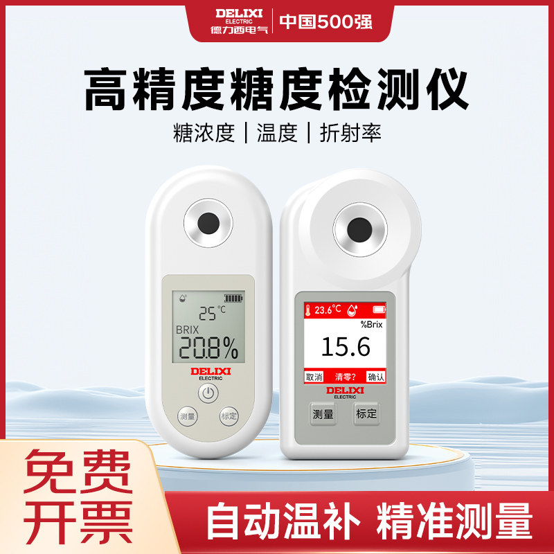 德力西糖度计测糖仪水果高精度甜度检测西瓜糖分测量葡萄浓度测试