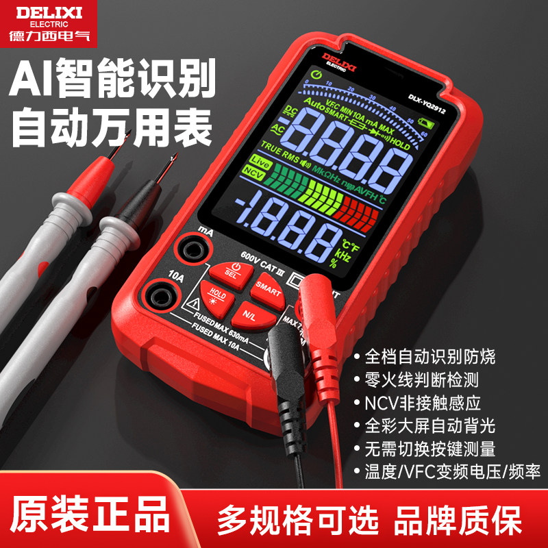 德力西万用表数字全自动智能电工专用维修便携式全档位防烧万能表