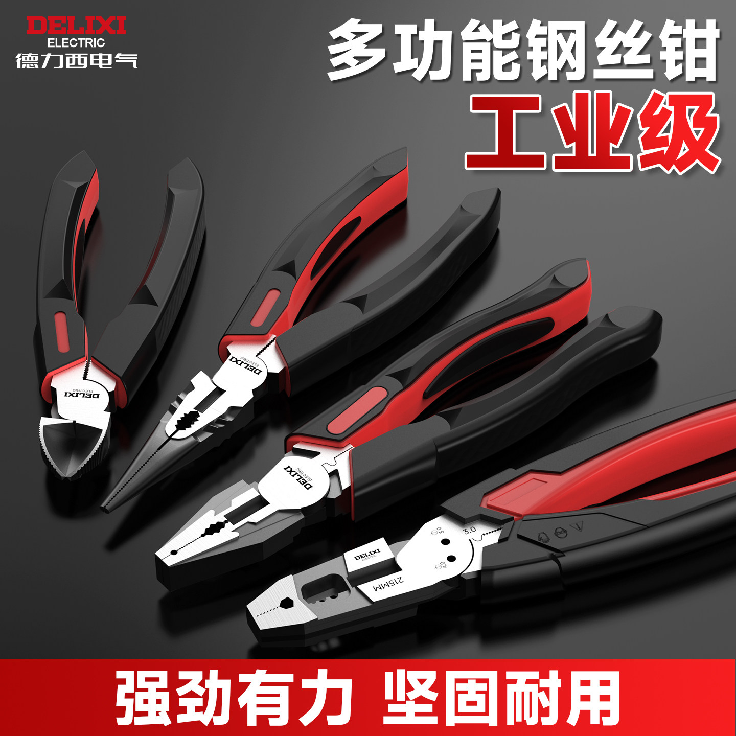 德力西多功能老虎钳子钢丝电工电线剥皮专用尖嘴斜口手钳工具大全