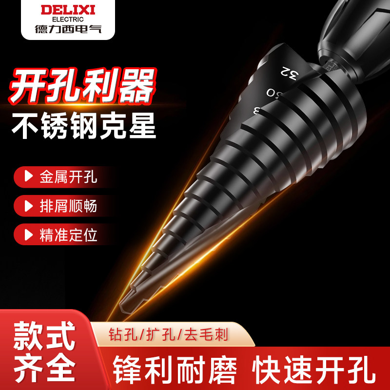 德力西宝塔钻头开孔器高硬度阶梯扩孔金属钻孔不锈钢万能打孔神器