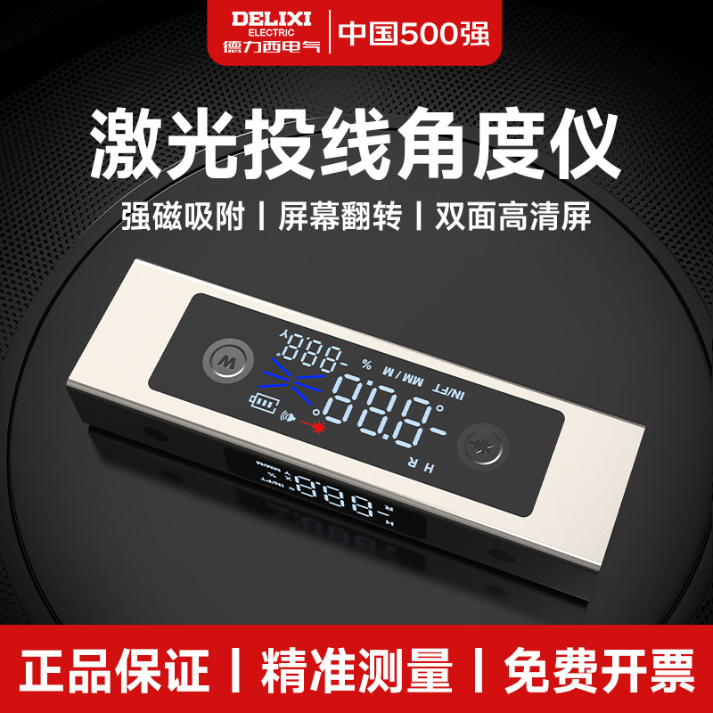 德力西激光投线角度仪数显水平倾角尺带磁电子高精度坡度斜率测量