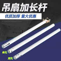 Electric fan iron is suitable for Great Wall TCL Emite Hujiang Ceiling fan extended suspension pole pole