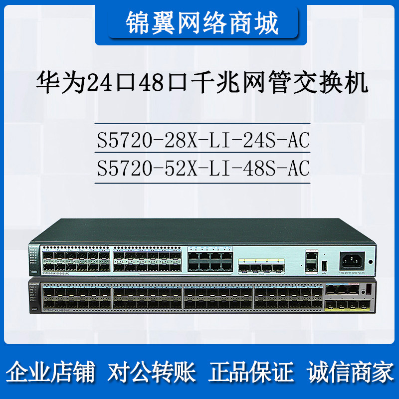 Huawei S5720-28X-LI-24S-AC 52X-LI-48S-AC 24 port 48-port Gigabit Network Switch