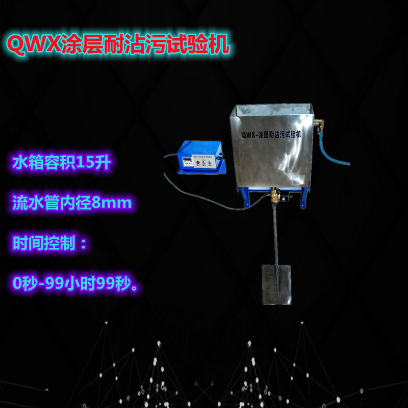 QWX耐沾污试验仪 涂层耐沾污油漆建筑外墙涂料耐脏检测冲洗装置