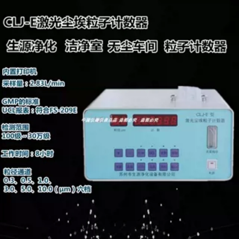 CLJ-E激光尘埃粒子计数器 工程悬浮粒子洁净室无尘车间等级检测仪