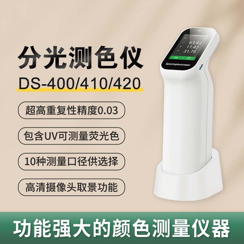 分光测色仪DS-400\\410\\420 超高复性精确度0.03  APP\\PC海量储存