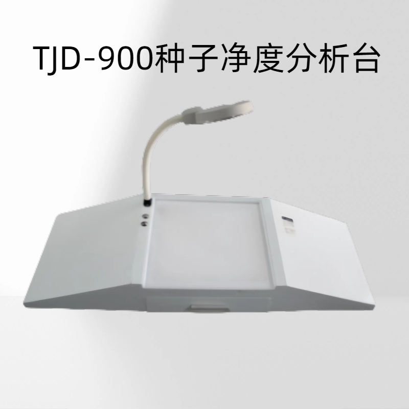 TJD-900种子净度分析台放大倍率0～10倍带护眼白光台式照明放大镜