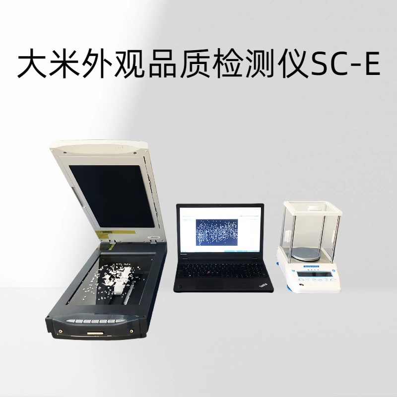大米外观品质检测仪SC-E各项外观品质指标的精准自动检测