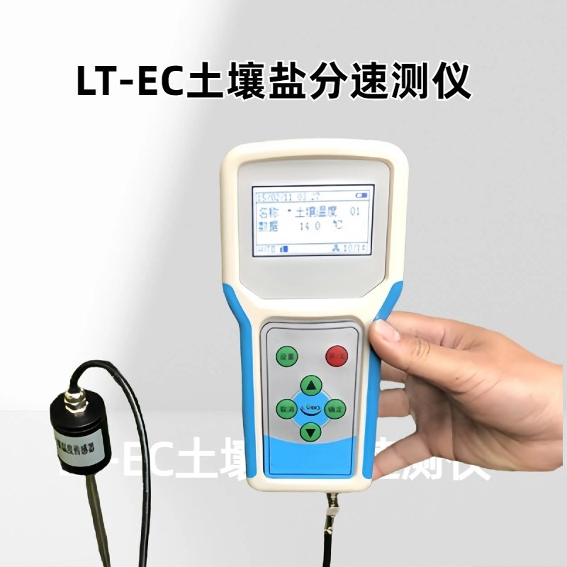 LT-EC土壤盐分速测仪测量范围0-19.99ms/cm  分辨率：0.01mss/cm