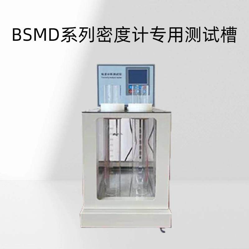 BSMD系列密度计专用测试槽原油等密度的测试可透视观察稳定恒温源