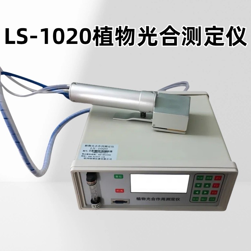 LS-1020植物光合测定仪测量范围0-100%，分辨率：0.1%误差 &le; 1%