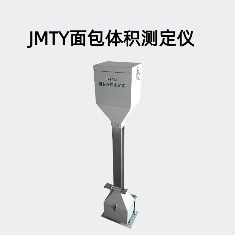 JMTY面包体积测定仪