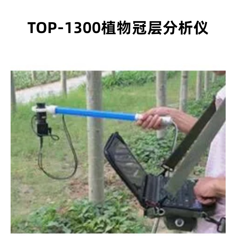 TOP-1300植物冠层分析仪分辨率768×494pix 天顶角由0°～75°