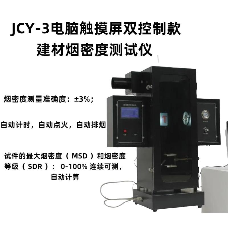 JCY-3电脑触摸屏双控制款建材烟密度测试仪 记录时时曲线结果计算