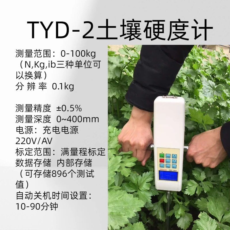 TYD-2土壤硬度计测量范围 0-100kg（N,Kg,ib三种单位可以换算）