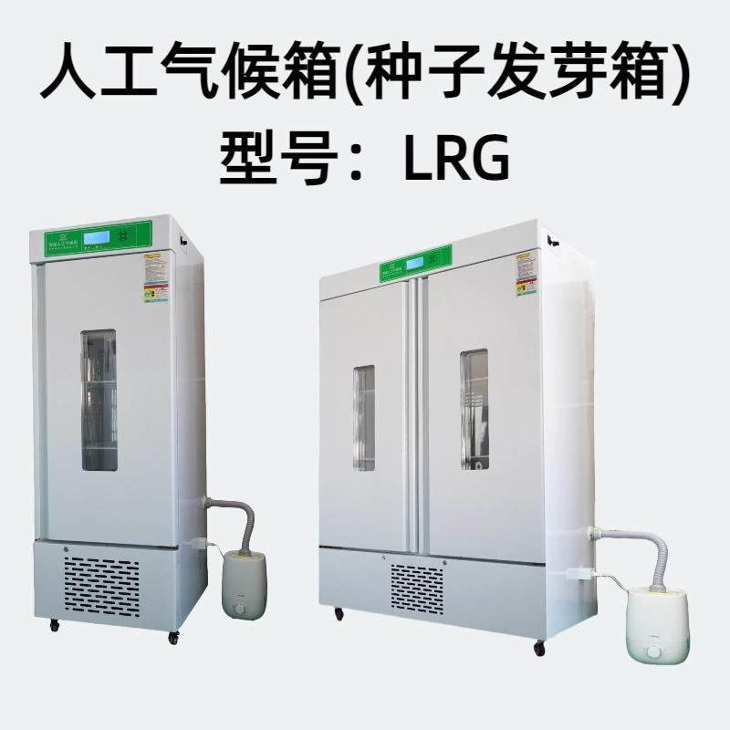 LRG人工气候箱(种子发芽箱) 控温范围：0～65℃控湿范围:40-95%RH