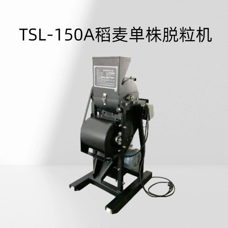 TSL-150A稻麦单株脱粒机脱粒方便、损失小；清扫容易、移动轻便