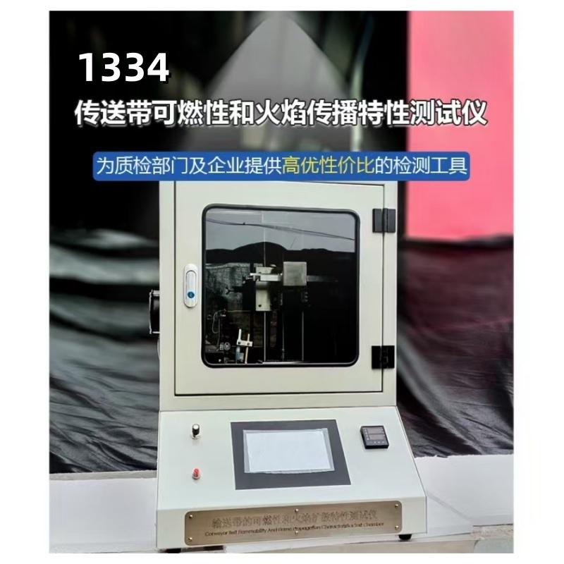 1334 传输带可燃性和火焰扩散特性测试仪 测试火焰温度1000±20℃