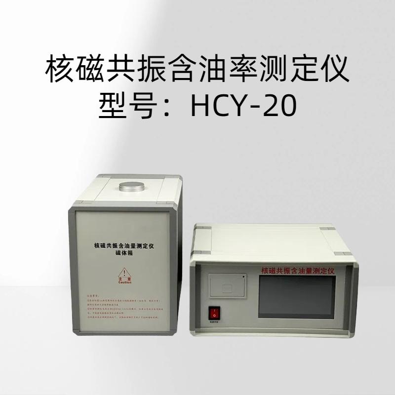核磁共振含油率测定仪 HCY-20测量准确度：+0.2%试样容积：40ml