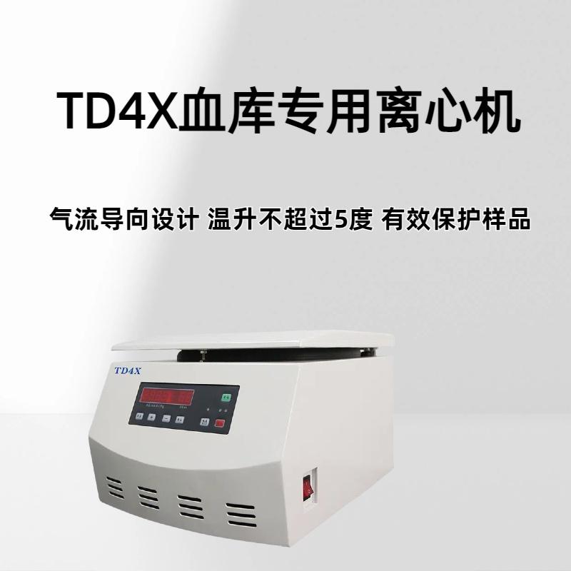 TD4X血库专用离心机 最高转速4000r/min最大相对离心力1770×g