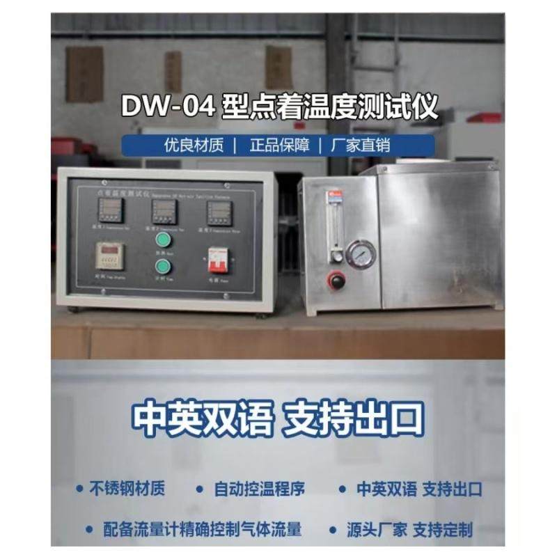DW-04型点着温度测试仪 精确控制气体流量 自动控温 中英双语