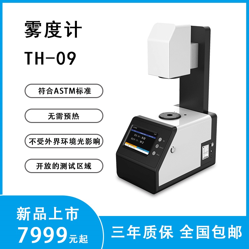 透光率雾度测定仪TH-09   TH-100   TH-110