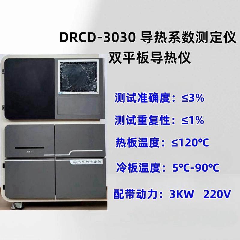DRCD-3030 导热系数测定仪 双平板导热仪