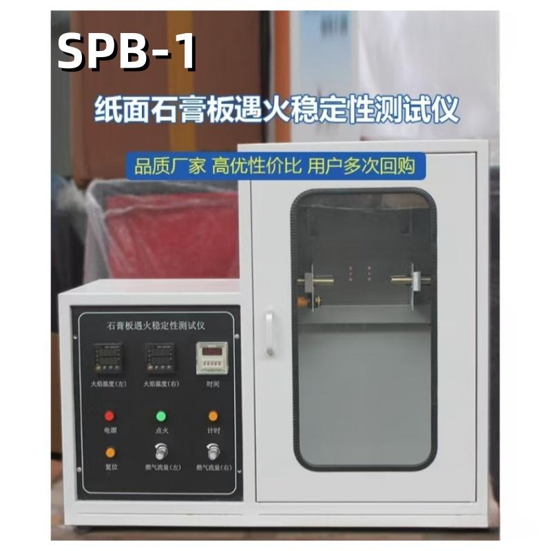 SPB-1型纸面石膏板遇火稳定性测试仪 自动点火功能，双燃烧器