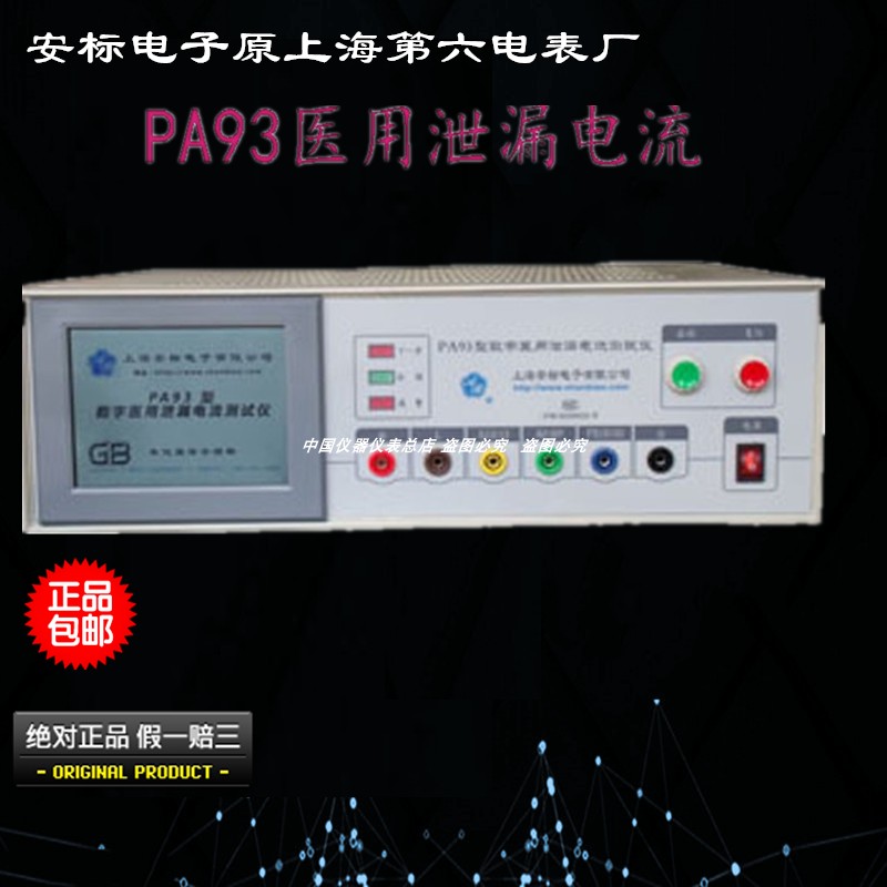 安标PA93数字医用泄漏电流测试仪智能型泄漏仪医用泄漏电流检测仪