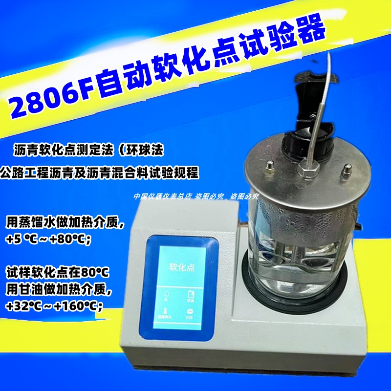 全自动软化点试验器石油沥青、煤沥青、液体石油沥青软化点检测仪