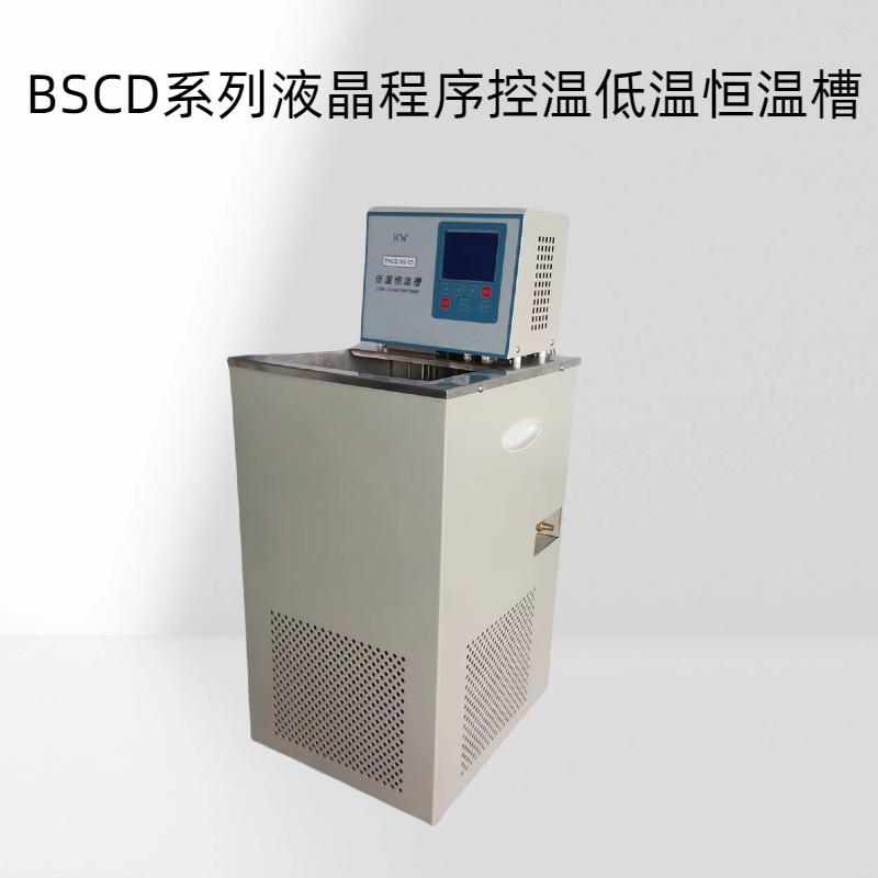 BSCD系列液晶程序控温低温恒温槽温度精度可达0.1℃,0.001℃.